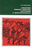 Читать книгу «Священная Римская империя»: притязания и действительность