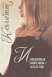 Читать книгу Изнанка мюзик-холла