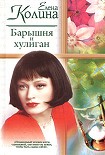 Читать книгу Барышня и хулиган