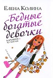 Читать книгу Бедные богатые девочки, или Барышня и хулиган