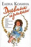 Читать книгу Дневник измены