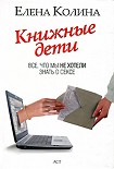 Читать книгу Книжные дети. Все, что мы не хотели знать о сексе