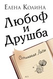 Читать книгу Любоф и друшба