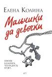 Читать книгу Мальчики да девочки
