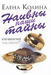 Читать книгу Наивны наши тайны