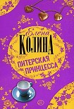 Читать книгу Питерская принцесса