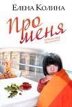 Читать книгу Про меня