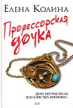 Читать книгу Профессорская дочка