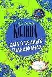 Читать книгу Сага о бедных Гольдманах