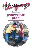 Читать книгу Неотразимая Люси