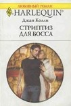 Читать книгу Стриптиз для босса