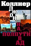 Читать книгу «На полпути в ад»