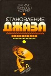 Читать книгу Становление джаза