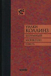 Читать книгу Безумный Монктон