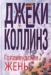 Читать книгу Голливудские жены