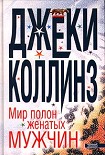 Читать книгу Мир полон женатых мужчин