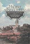Читать книгу Желтая маска