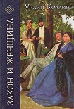 Читать книгу Закон и женщина