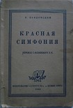 Читать книгу Красная симфония (Откровения троцкиста Раковского)