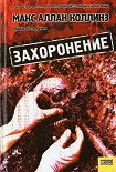 Читать книгу Захоронение