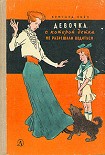 Читать книгу Девочка, с которой детям не разрешали водиться