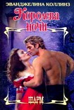 Читать книгу Королева ночи