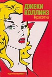 Читать книгу Красотка