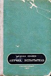 Читать книгу Летчик испытатель