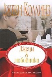 Читать книгу Лжецы и любовники