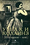 Читать книгу Мой ответ - нет