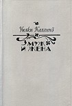 Читать книгу Муж и жена