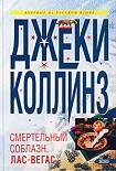 Читать книгу Смертельный соблазн: Лас Вегас