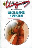 Читать книгу Шесть шагов к счастью