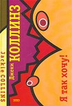 Читать книгу Я так хочу!