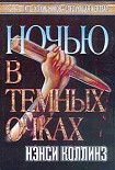 Читать книгу Ночью в темных очках