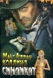 Читать книгу Синдикат
