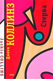 Читать книгу Стерва