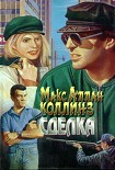 Читать книгу Сделка
