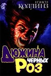 Читать книгу Дюжина черных роз