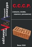 Читать книгу С. С. С. Р. (связано, спаено, схвачено, расплачено)