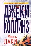 Читать книгу Месть Лаки