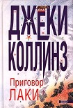 Читать книгу Приговор Лаки