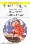 Читать книгу Поможет Санта-Клаус
