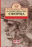 Читать книгу История династии Сфорца