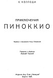 Читать книгу Приключения Пиноккио
