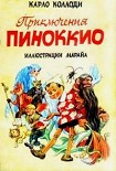 Читать книгу Приключения Пиноккио (с иллюстрациями)