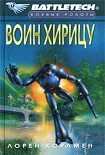 Читать книгу Воин Хирицу