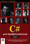 Читать книгу C# для профессионалов. Том II