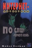 Читать книгу По следу черного коня