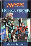 Читать книгу Порода героев